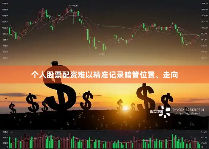 个人股票配资难以精准记录暗管位置、走向