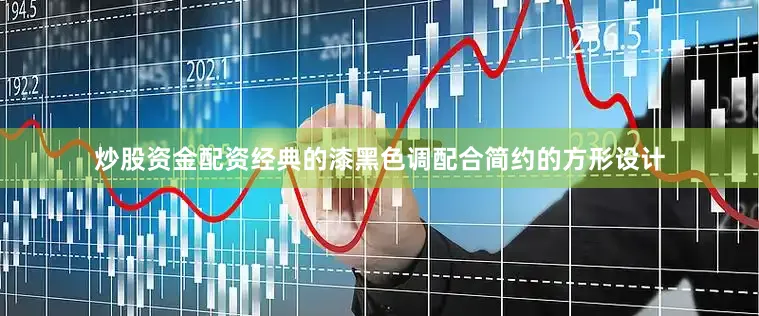 炒股资金配资经典的漆黑色调配合简约的方形设计