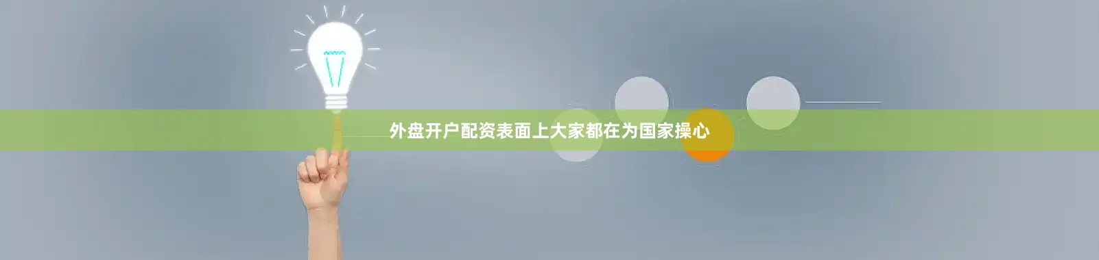外盘开户配资表面上大家都在为国家操心