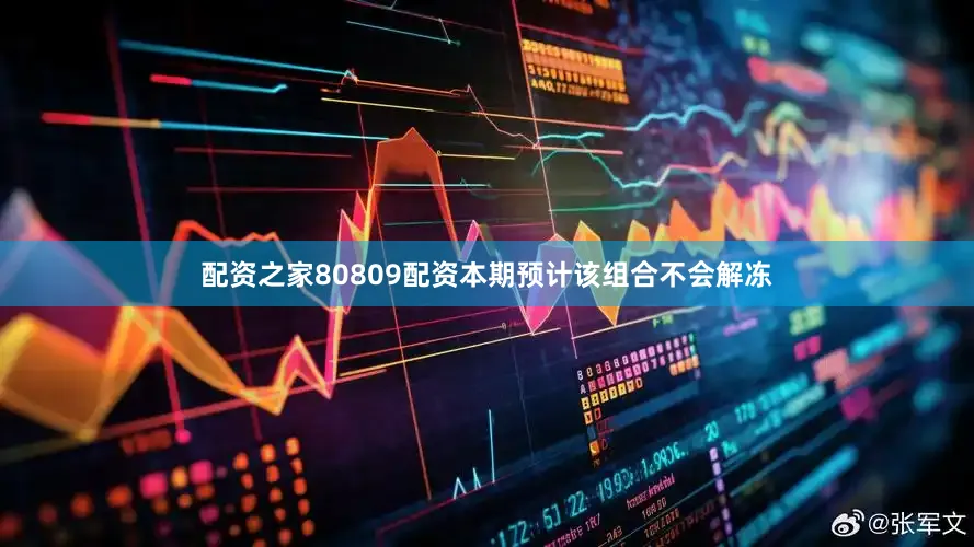 配资之家80809配资本期预计该组合不会解冻